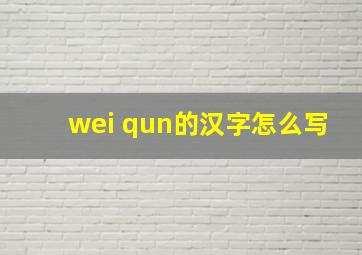 wei qun的汉字怎么写